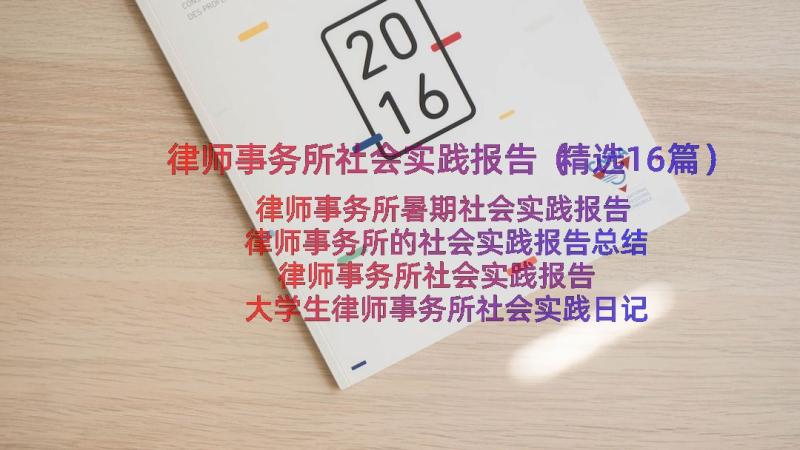 律师事务所社会实践报告（精选16篇）