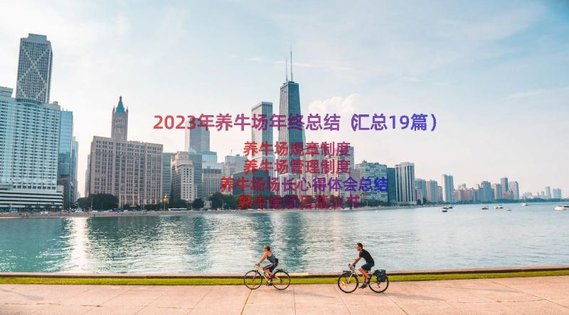 2023年养牛场年终总结（汇总19篇）