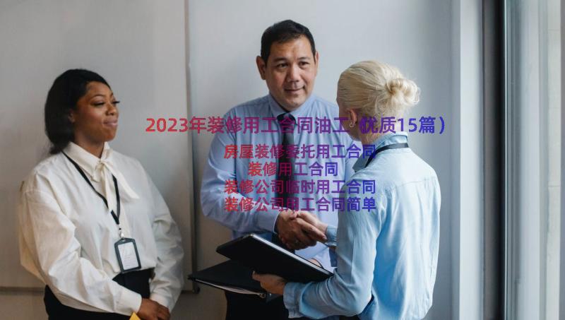 2023年装修用工合同油工（优质15篇）