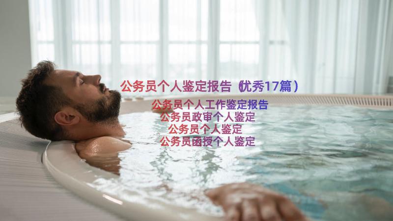 公务员个人鉴定报告（优秀17篇）