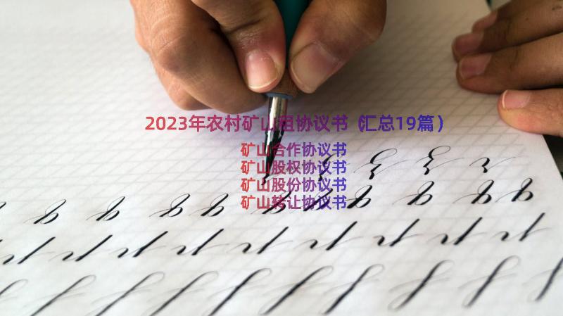 2023年农村矿山租协议书（汇总19篇）