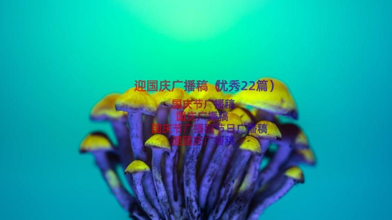 迎国庆广播稿（优秀22篇）