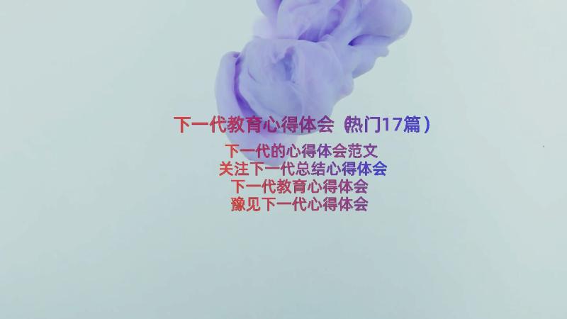 下一代教育心得体会（热门17篇）