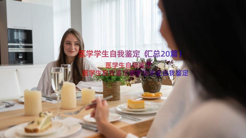 医学学生自我鉴定（汇总20篇）