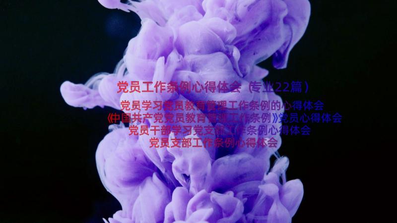 党员工作条例心得体会（专业22篇）