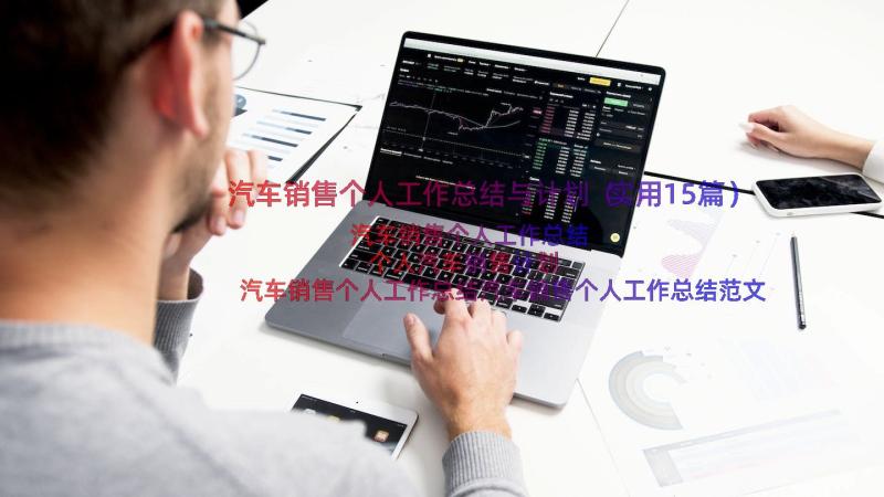 汽车销售个人工作总结与计划（实用15篇）