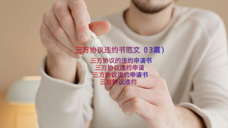 三方协议违约书范文（13篇）