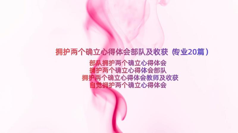 拥护两个确立心得体会部队及收获（专业20篇）