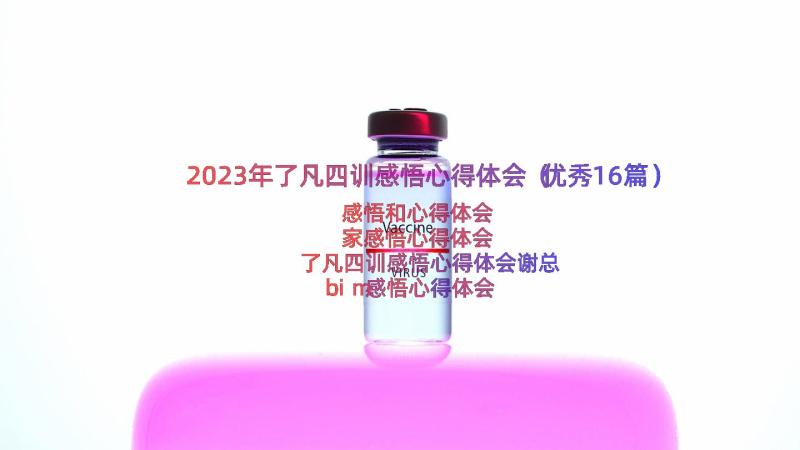 2023年了凡四训感悟心得体会（优秀16篇）