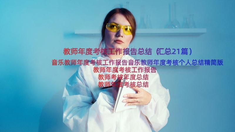 教师年度考核工作报告总结（汇总21篇）