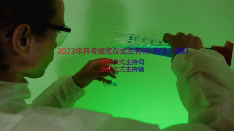 2023年月考颁奖仪式主持词（专业14篇）