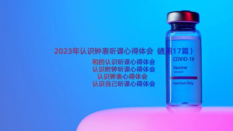 2023年认识钟表听课心得体会（通用17篇）