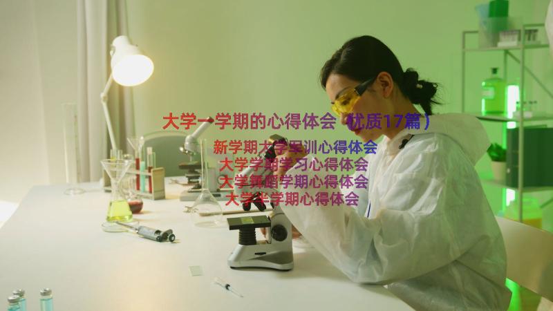 大学一学期的心得体会（优质17篇）