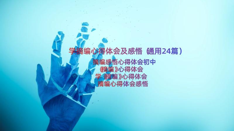 学摘编心得体会及感悟（通用24篇）