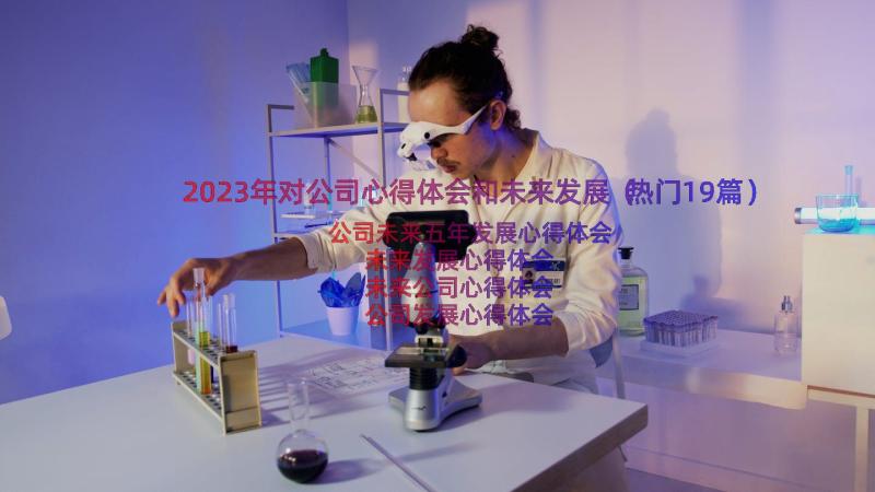 2023年对公司心得体会和未来发展（热门19篇）