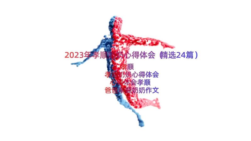 2023年孝顺奶奶心得体会（精选24篇）