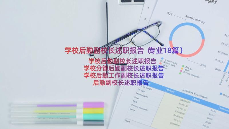 学校后勤副校长述职报告（专业18篇）