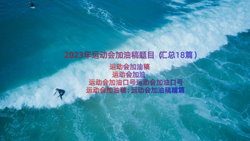 2023年运动会加油稿题目（汇总18篇）