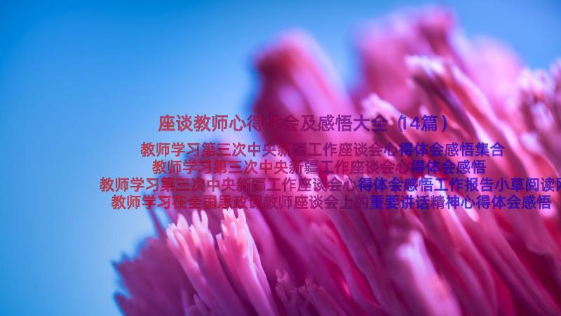 座谈教师心得体会及感悟大全（14篇）