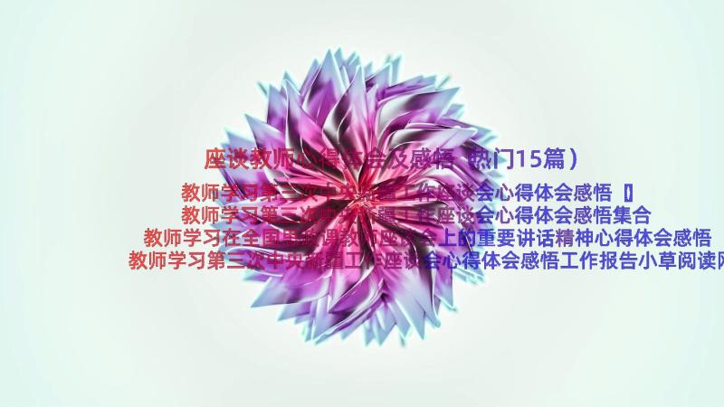 座谈教师心得体会及感悟（热门15篇）