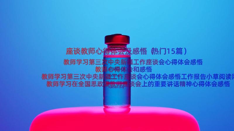 座谈教师心得体会及感悟（热门15篇）