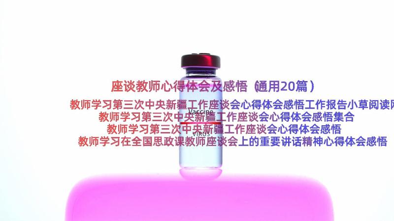 座谈教师心得体会及感悟（通用20篇）