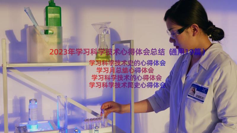 2023年学习科学技术心得体会总结（通用19篇）