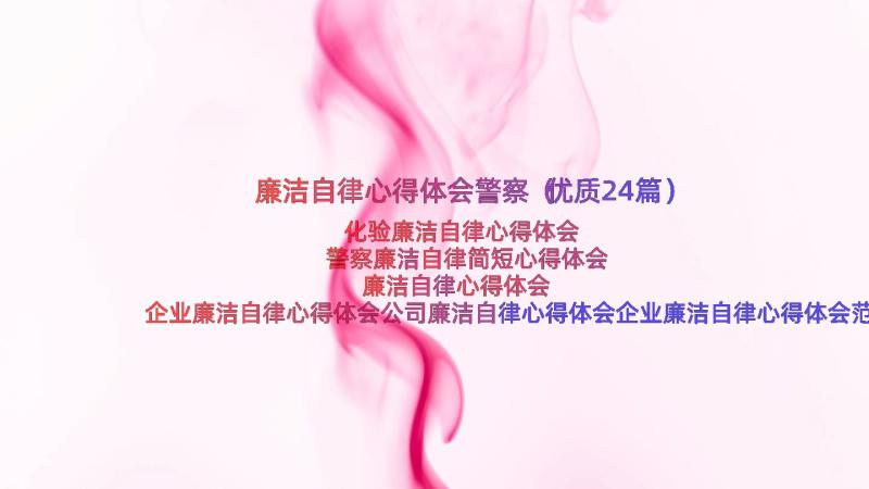 廉洁自律心得体会警察（优质24篇）