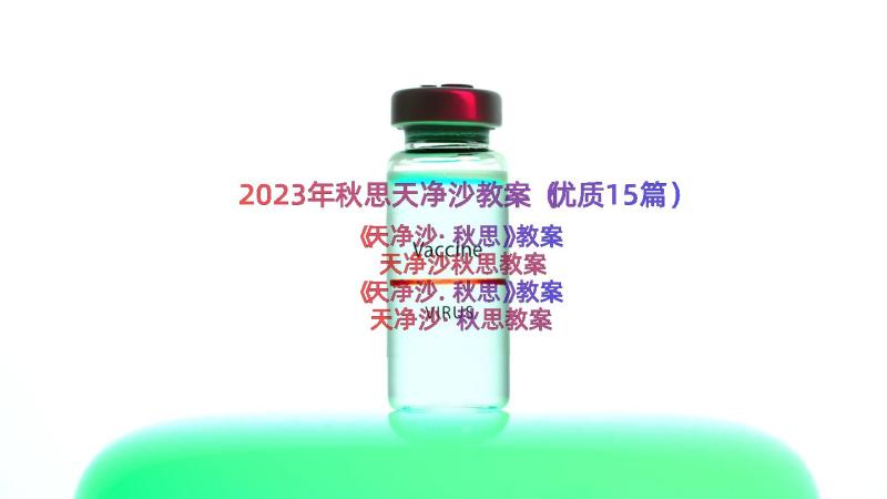 2023年秋思天净沙教案（优质15篇）