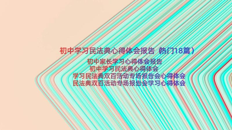 初中学习民法典心得体会报告（热门18篇）