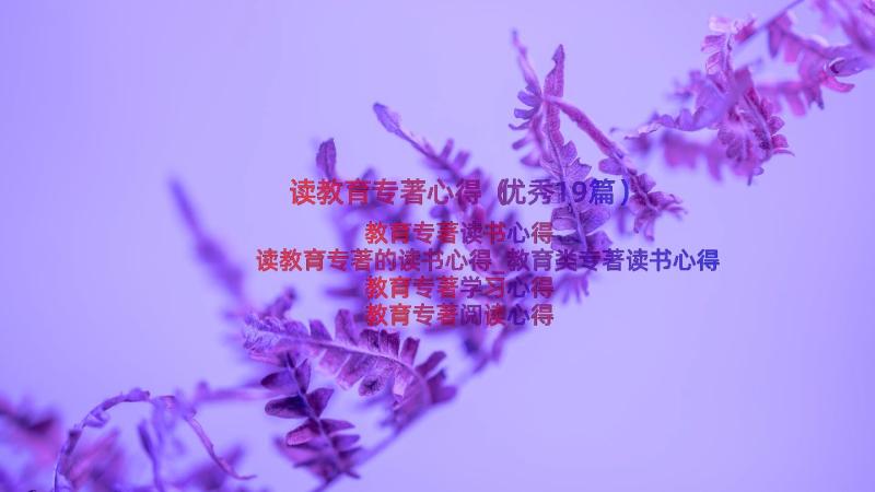 读教育专著心得（优秀19篇）