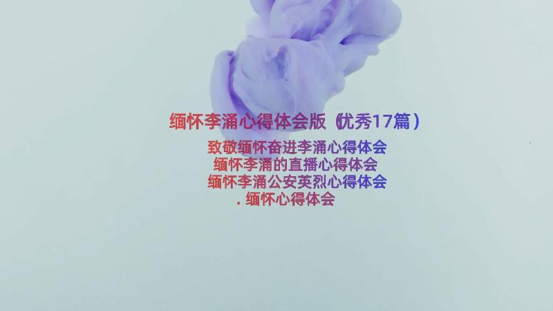 缅怀李涌心得体会版（优秀17篇）