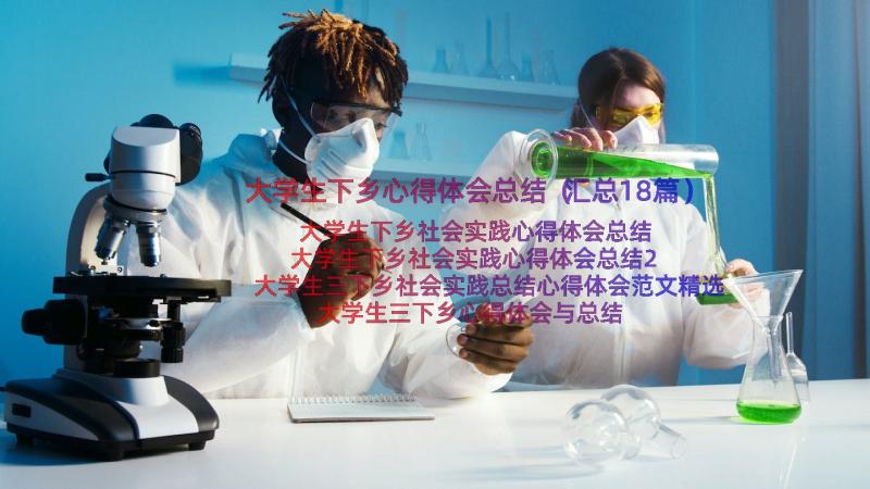 大学生下乡心得体会总结（汇总18篇）