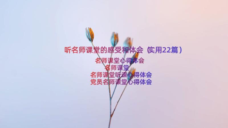 听名师课堂的感受和体会（实用22篇）