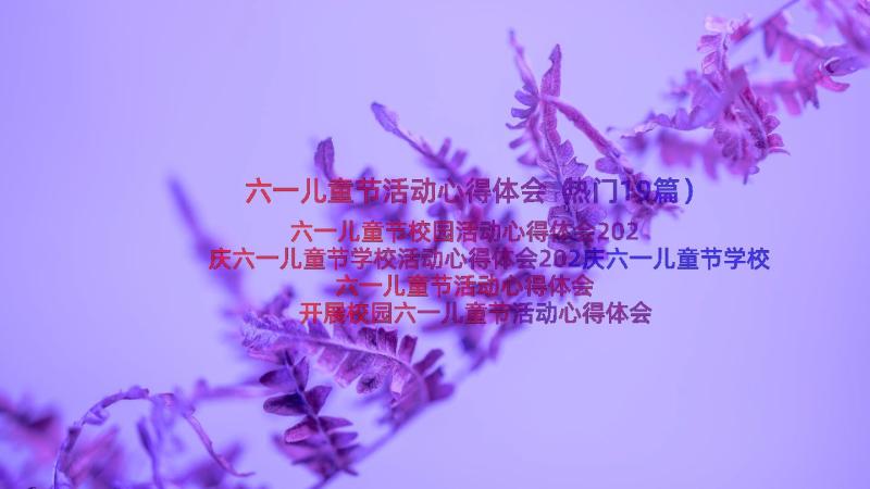 六一儿童节活动心得体会（热门19篇）