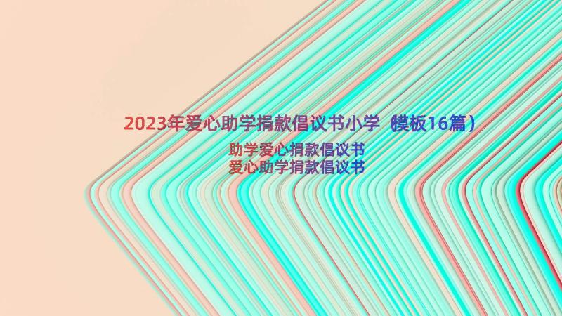 2023年爱心助学捐款倡议书小学（模板16篇）