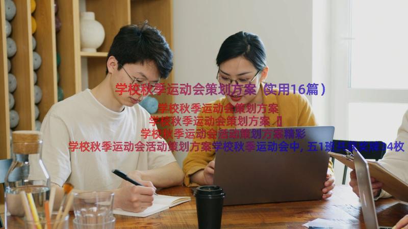 学校秋季运动会策划方案（实用16篇）