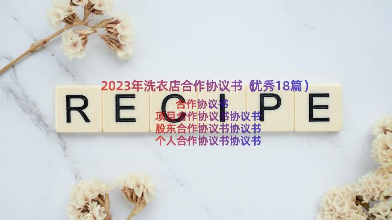 2023年洗衣店合作协议书（优秀18篇）