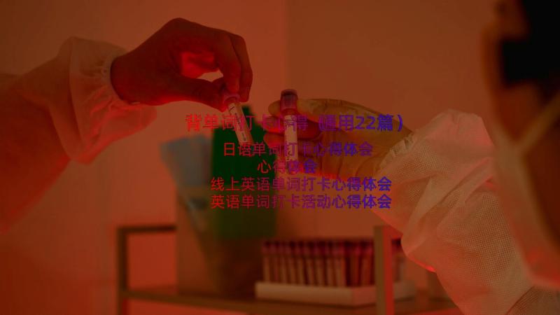 背单词打卡心得（通用22篇）