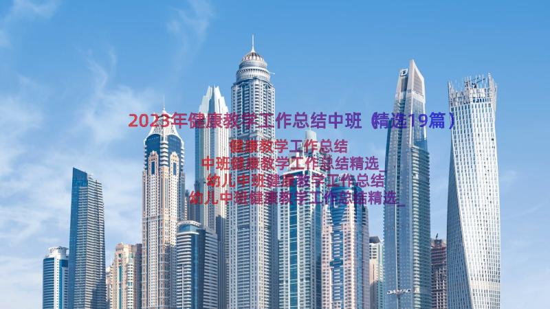 2023年健康教学工作总结中班（精选19篇）