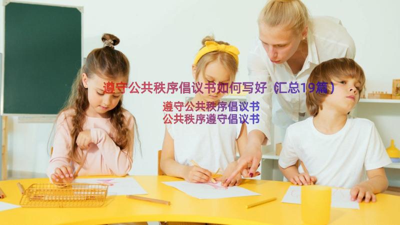 遵守公共秩序倡议书如何写好（汇总19篇）