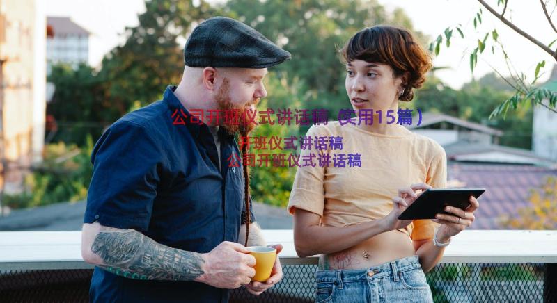 公司开班仪式讲话稿（实用15篇）