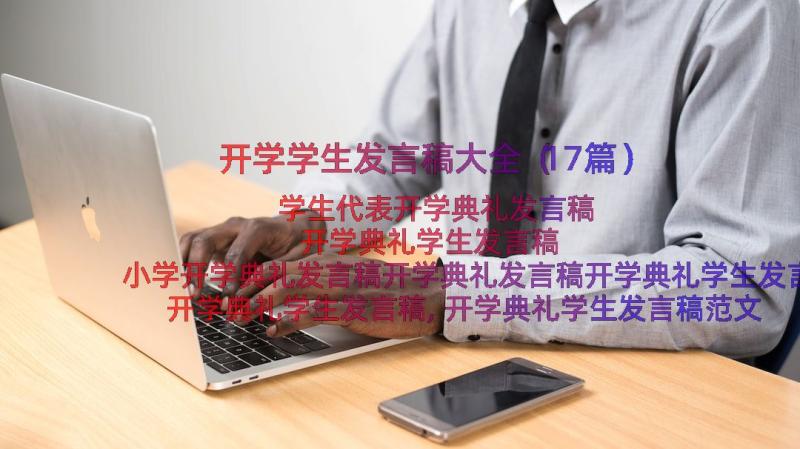 开学学生发言稿大全（17篇）