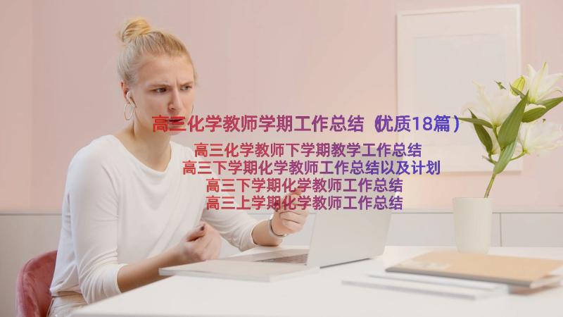 高三化学教师学期工作总结（优质18篇）