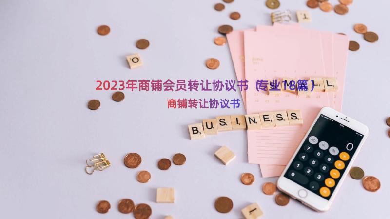 2023年商铺会员转让协议书（专业18篇）