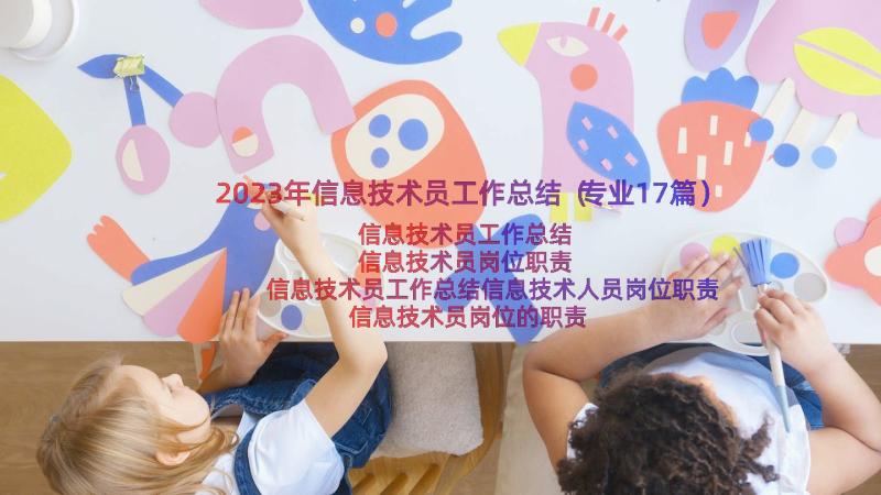 2023年信息技术员工作总结（专业17篇）