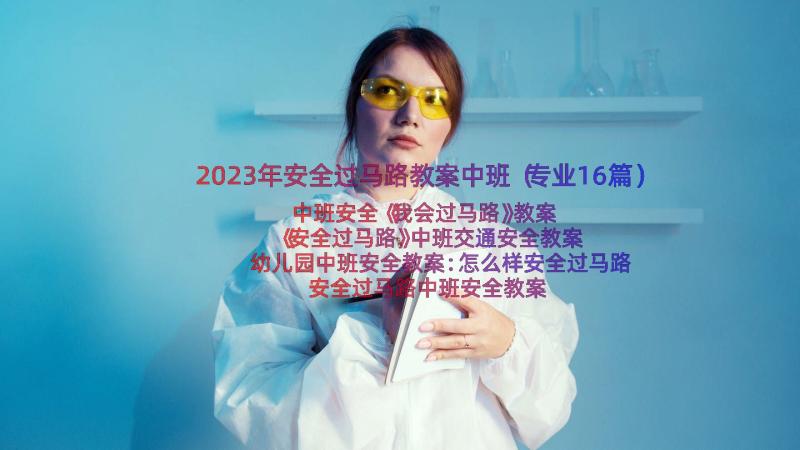 2023年安全过马路教案中班（专业16篇）