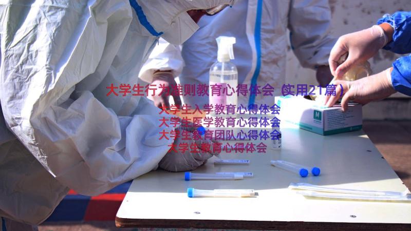 大学生行为准则教育心得体会（实用21篇）