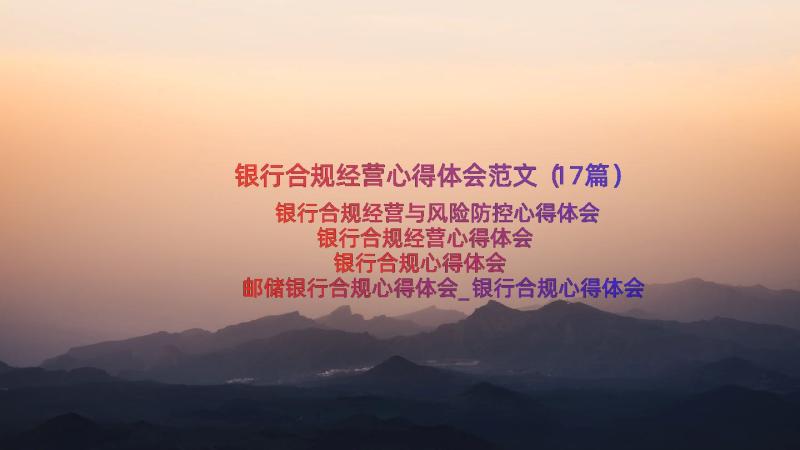 银行合规经营心得体会范文（17篇）