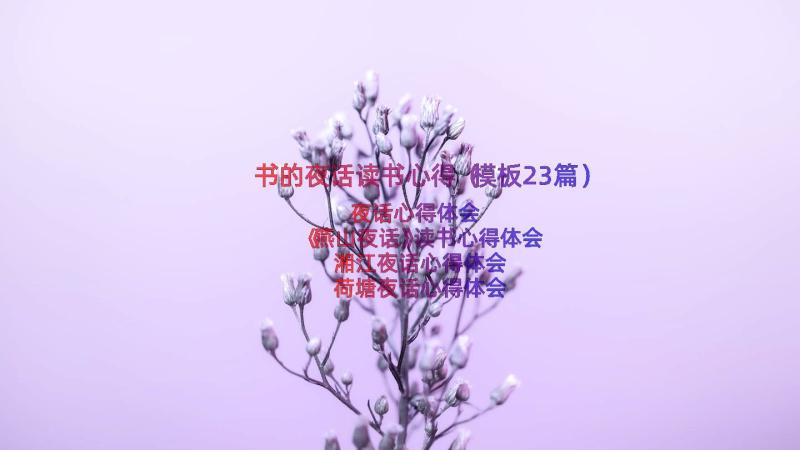 书的夜话读书心得（模板23篇）